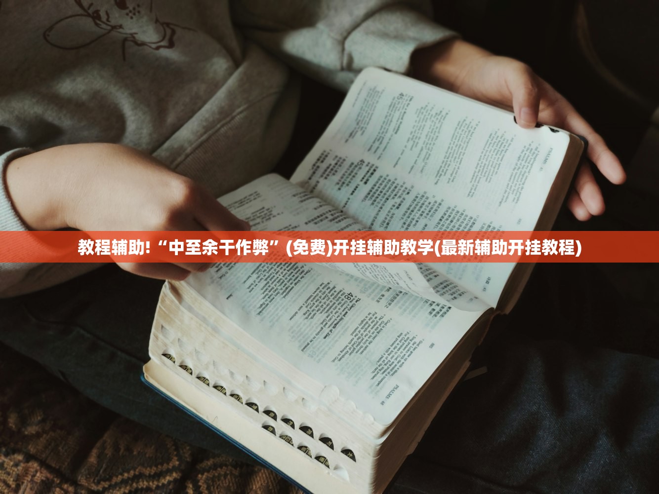 实测辅助“微乐广东麻将有挂吗”原来可以开挂