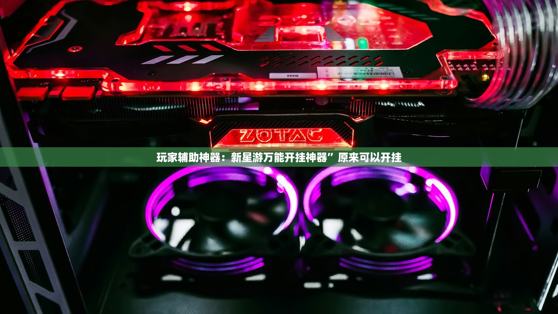 玩家必读“中至窝龙为什么一直输”开挂(透视)辅助神器
