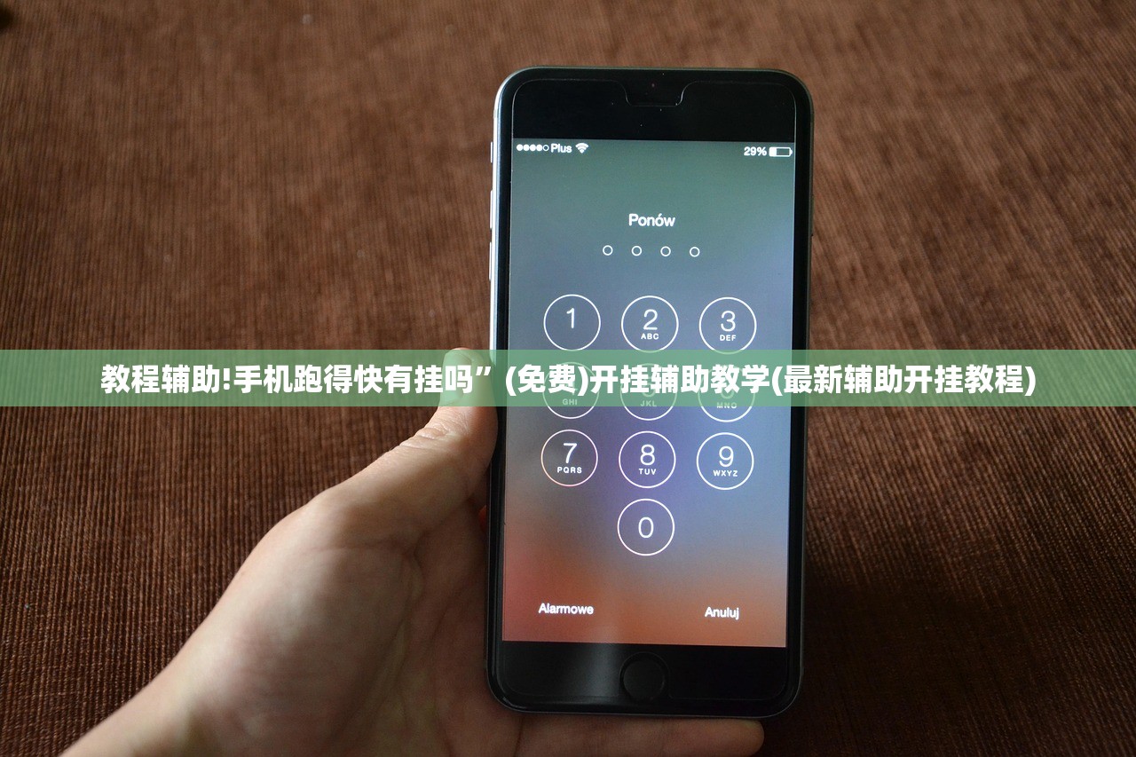 教程辅助!手机跑得快有挂吗	”(免费)开挂辅助教学(最新辅助开挂教程)