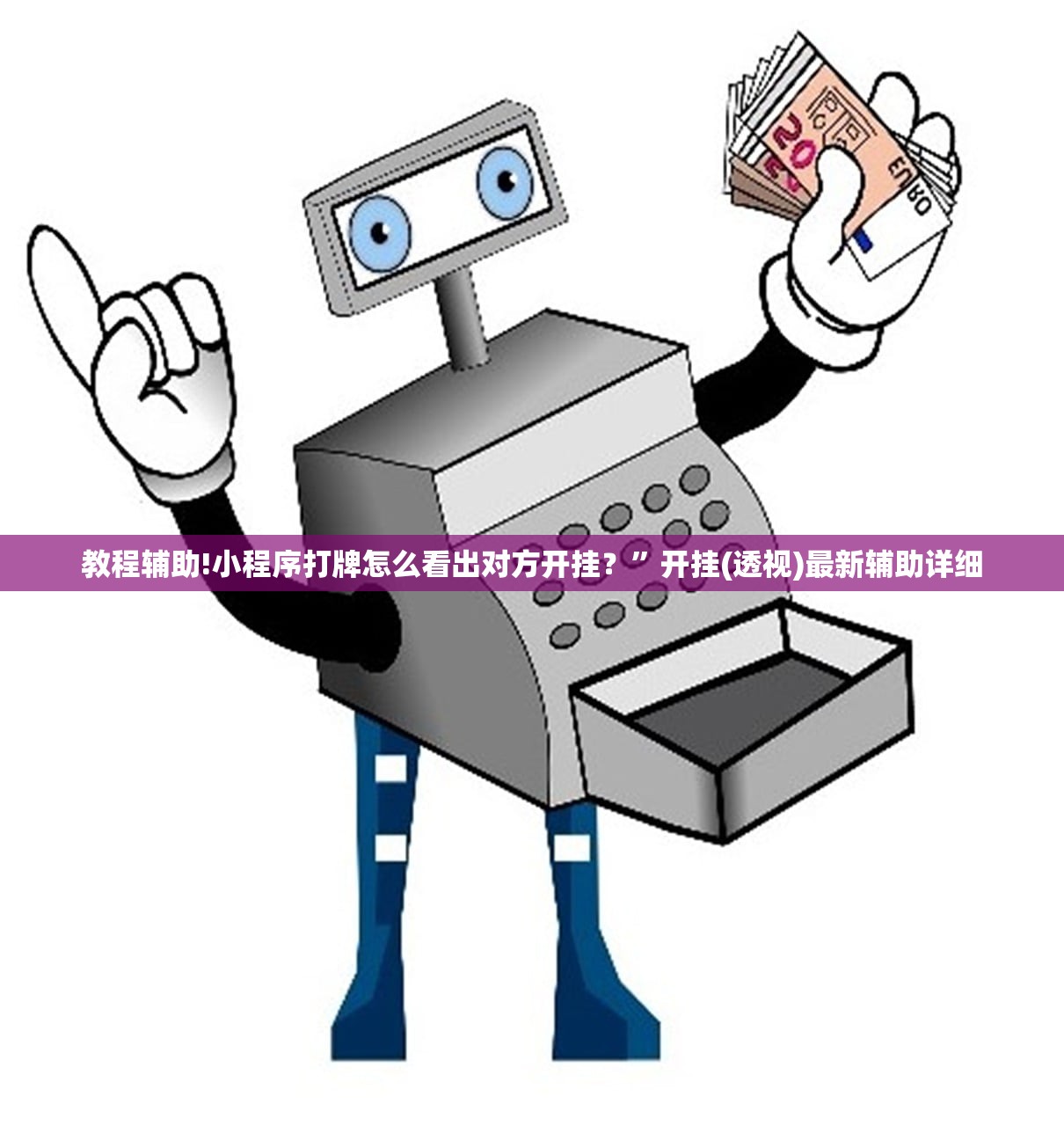 强力推荐“中至二人麻将有没有开挂”开挂辅助脚本+详细开挂安装教程