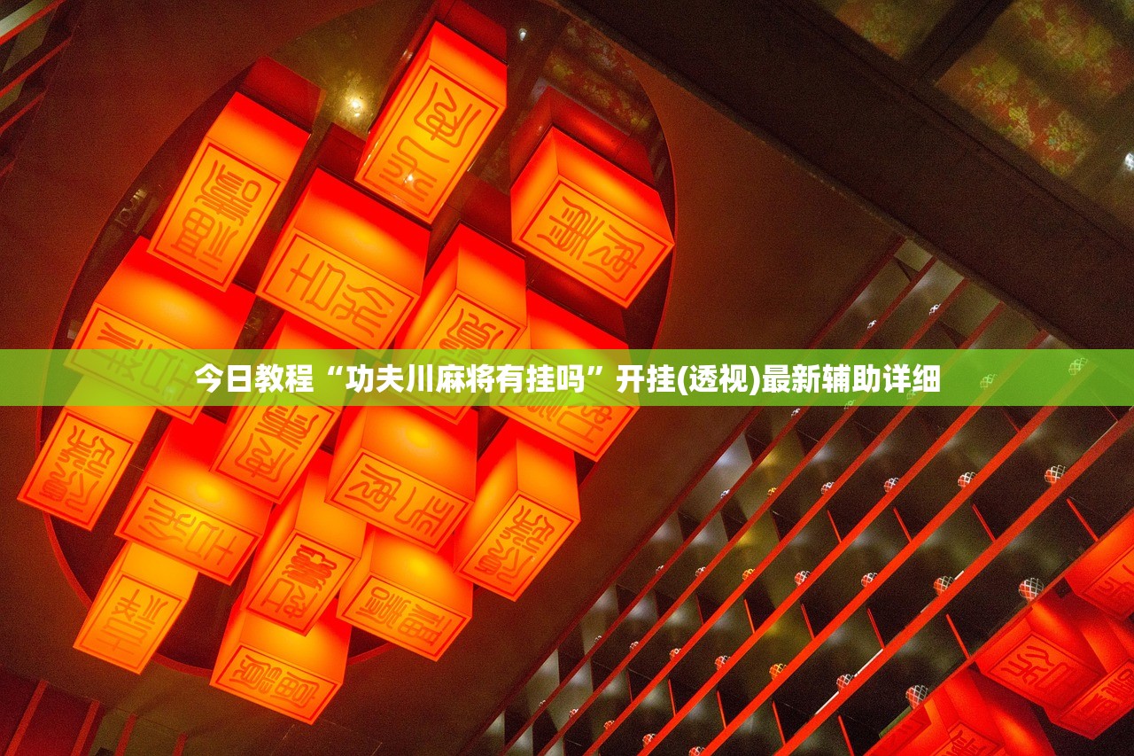 教程辅助!微信小程序微乐云南麻将怎么开挂”(透视)其实确实有挂