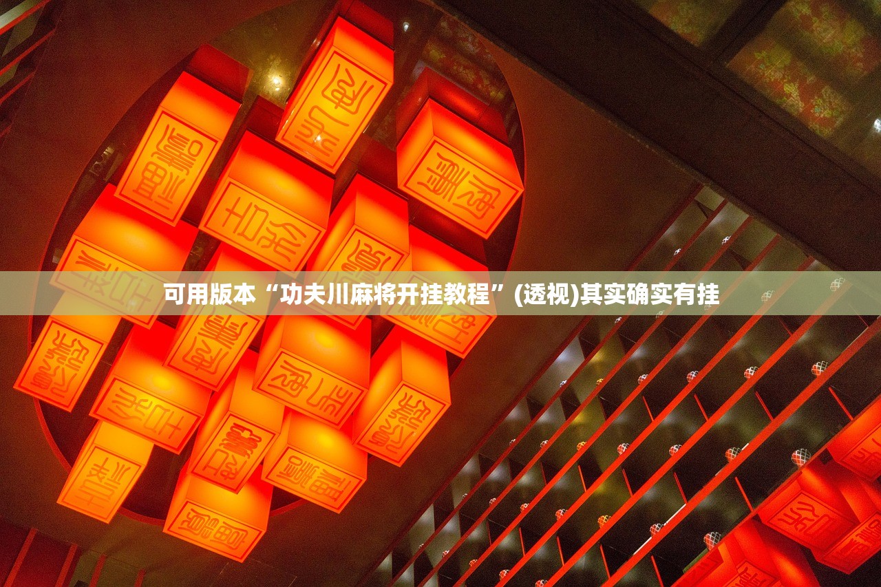 可用版本“功夫川麻将开挂教程”(透视)其实确实有挂