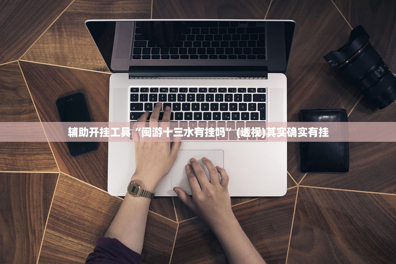 实测分享“手机跑得快怎么开挂”开挂(透视)最新辅助详细