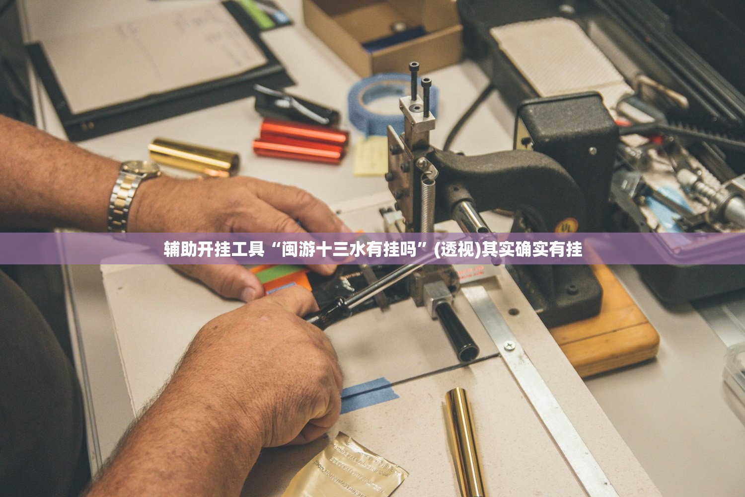 辅助开挂工具“闽游十三水有挂吗”(透视)其实确实有挂