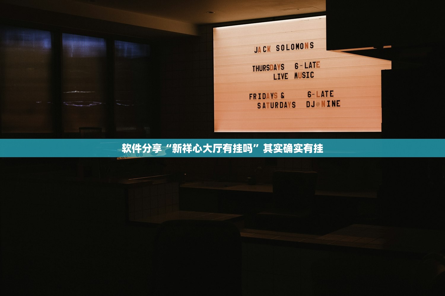 教程分享“永和备厅万能开挂神器”(免费)开挂辅助教学(最新辅助开挂教程)