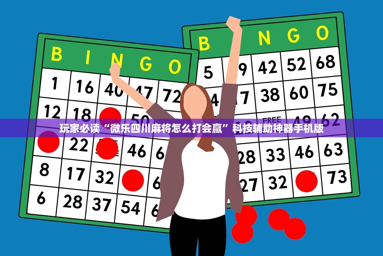 玩家必读“微乐四川麻将怎么打会赢	”科技辅助神器手机版