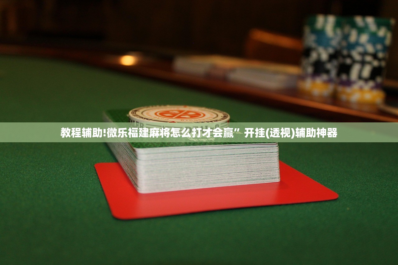 必备科技“边锋斗地主透视挂免费”(透视挂)辅助下载教程