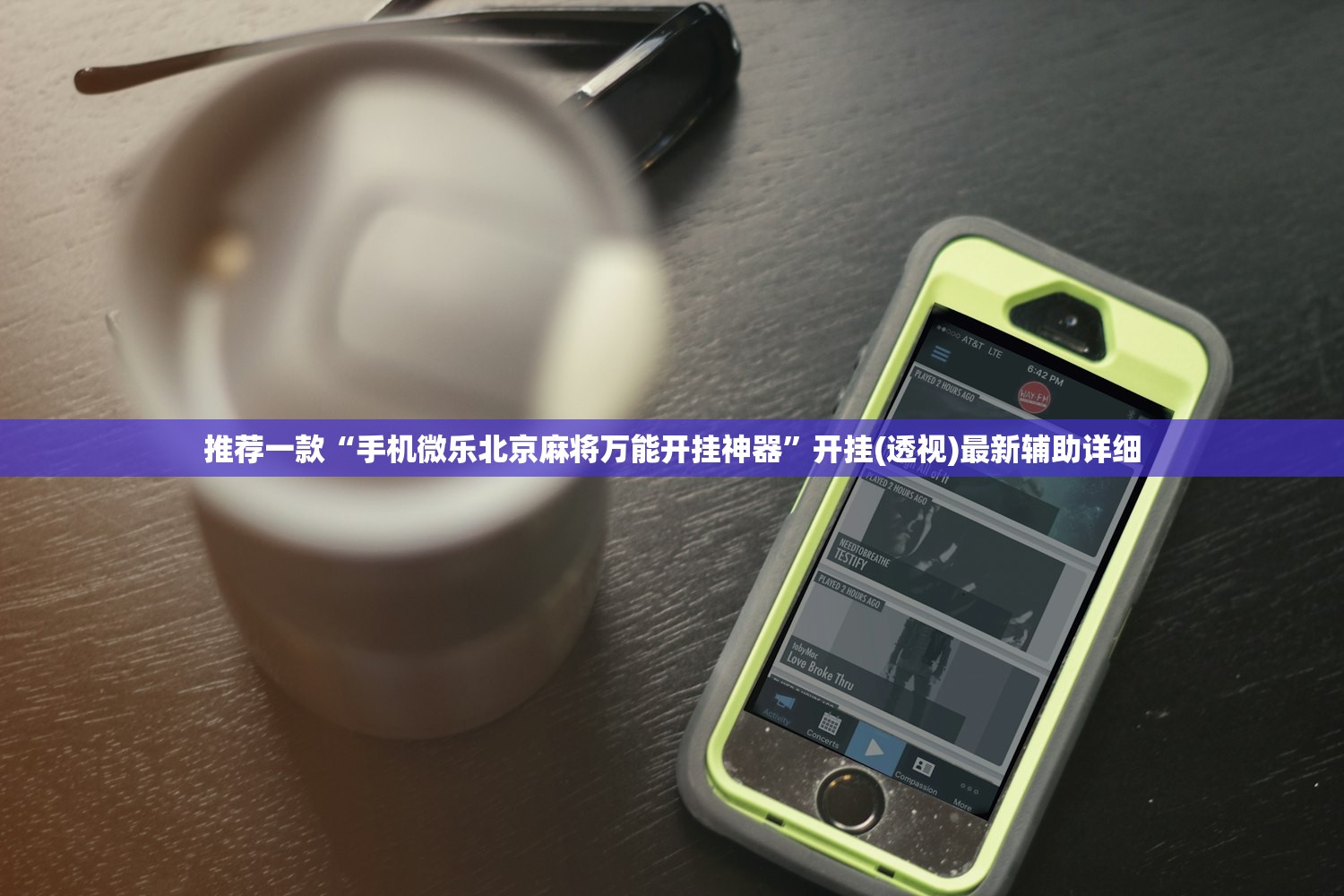 推荐一款“手机微乐北京麻将万能开挂神器”开挂(透视)最新辅助详细
