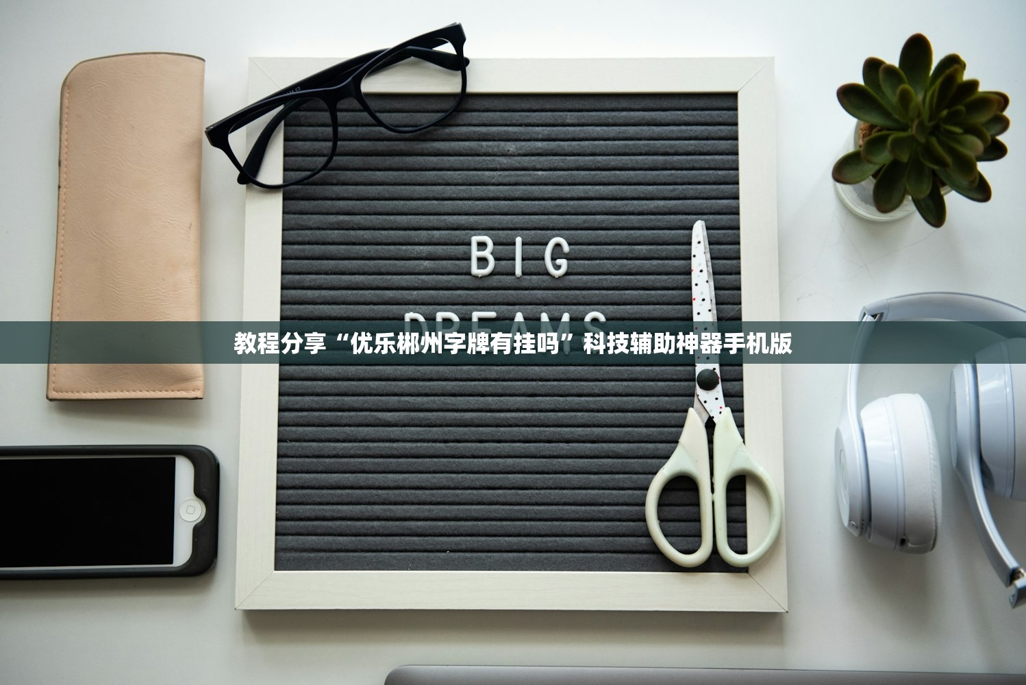 开挂辅助工具“微乐亲友房怎么提高好牌几率”开挂(透视)辅助神器