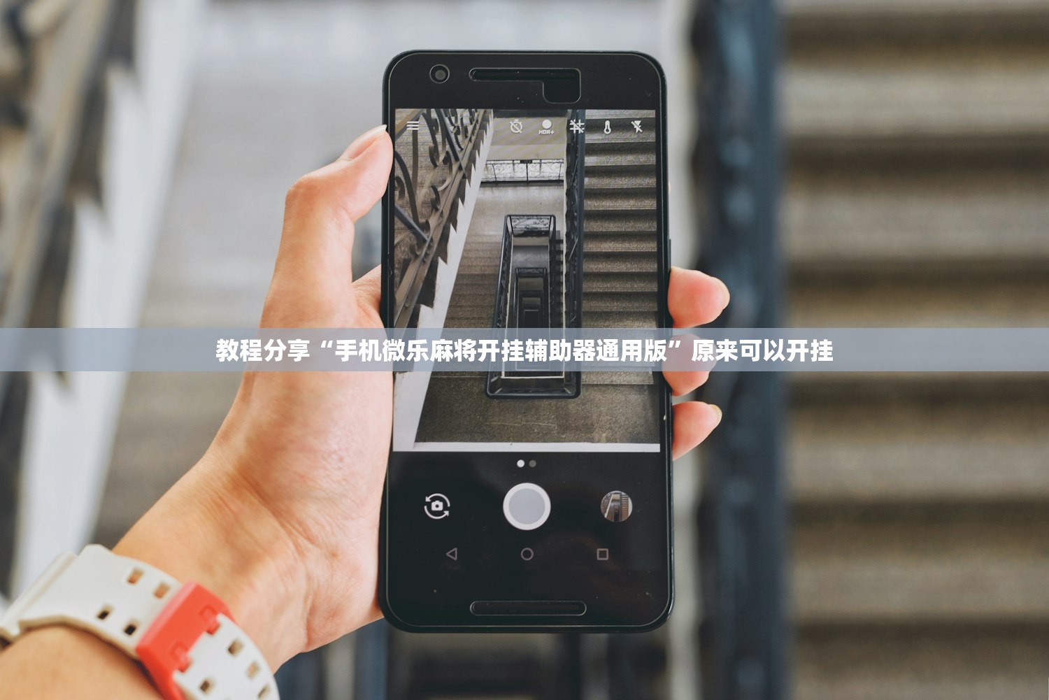 教程分享“手机微乐麻将开挂辅助器通用版”原来可以开挂