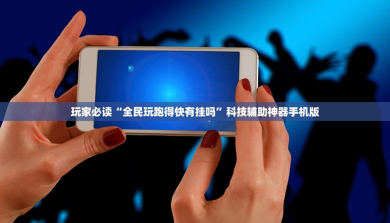 玩家必读“全民玩跑得快有挂吗”科技辅助神器手机版