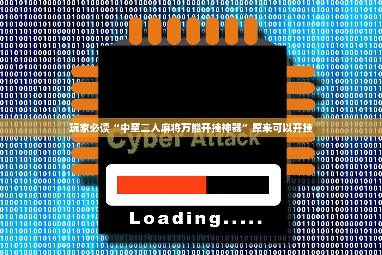 玩家必读“中至二人麻将万能开挂神器”原来可以开挂