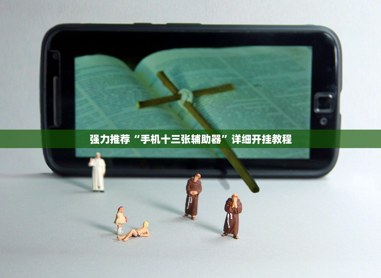 玩家辅助神器：众亿棋牌开挂辅助器通用版”(透视挂)辅助下载教程