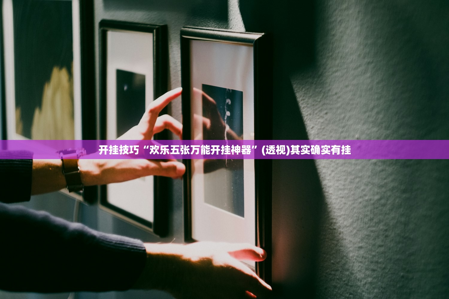 开挂技巧“欢乐五张万能开挂神器”(透视)其实确实有挂