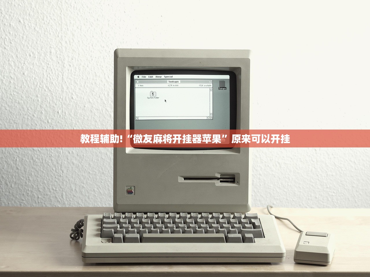教程辅助!“微友麻将开挂器苹果”原来可以开挂