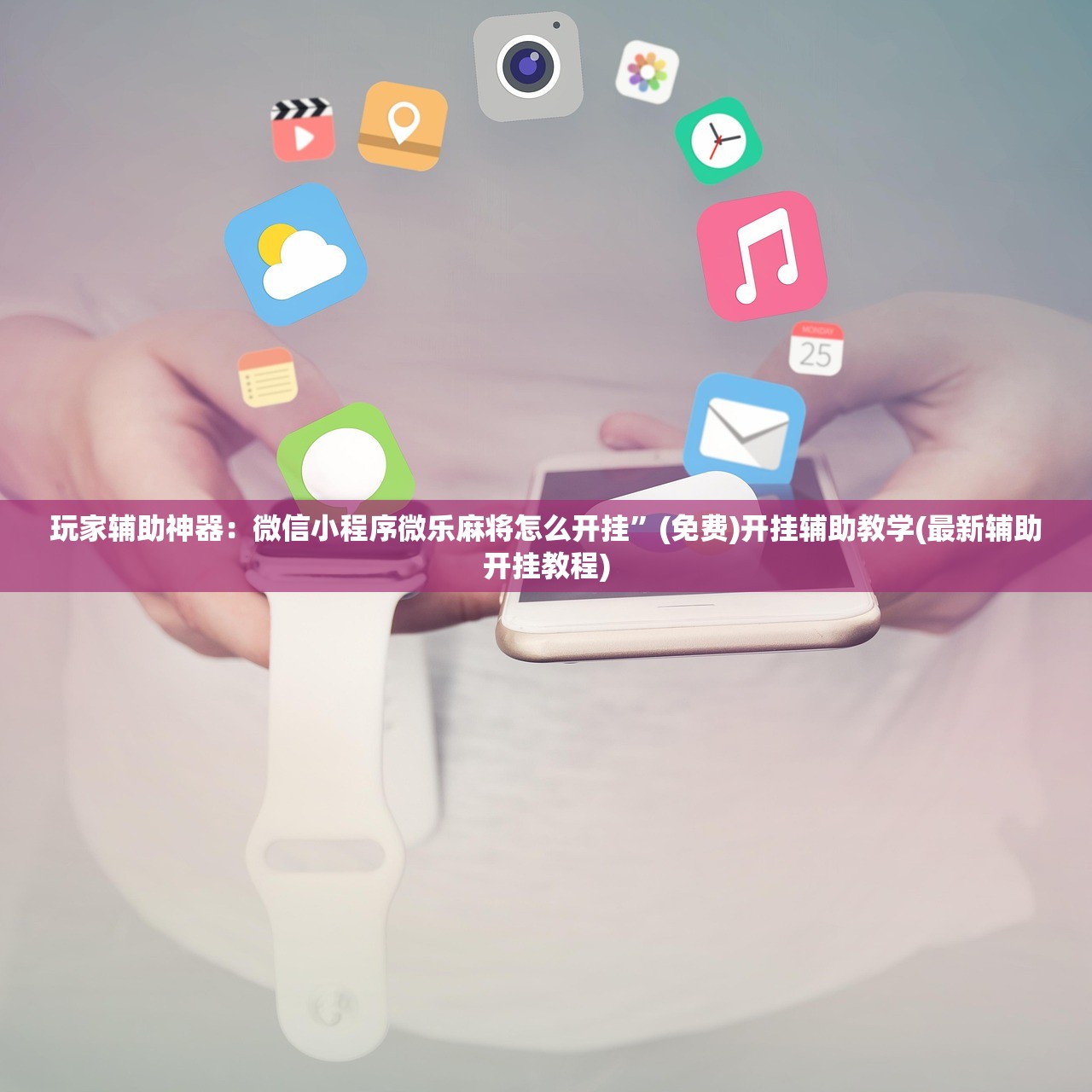 玩家辅助神器：微信小程序微乐麻将怎么开挂”(免费)开挂辅助教学(最新辅助开挂教程)