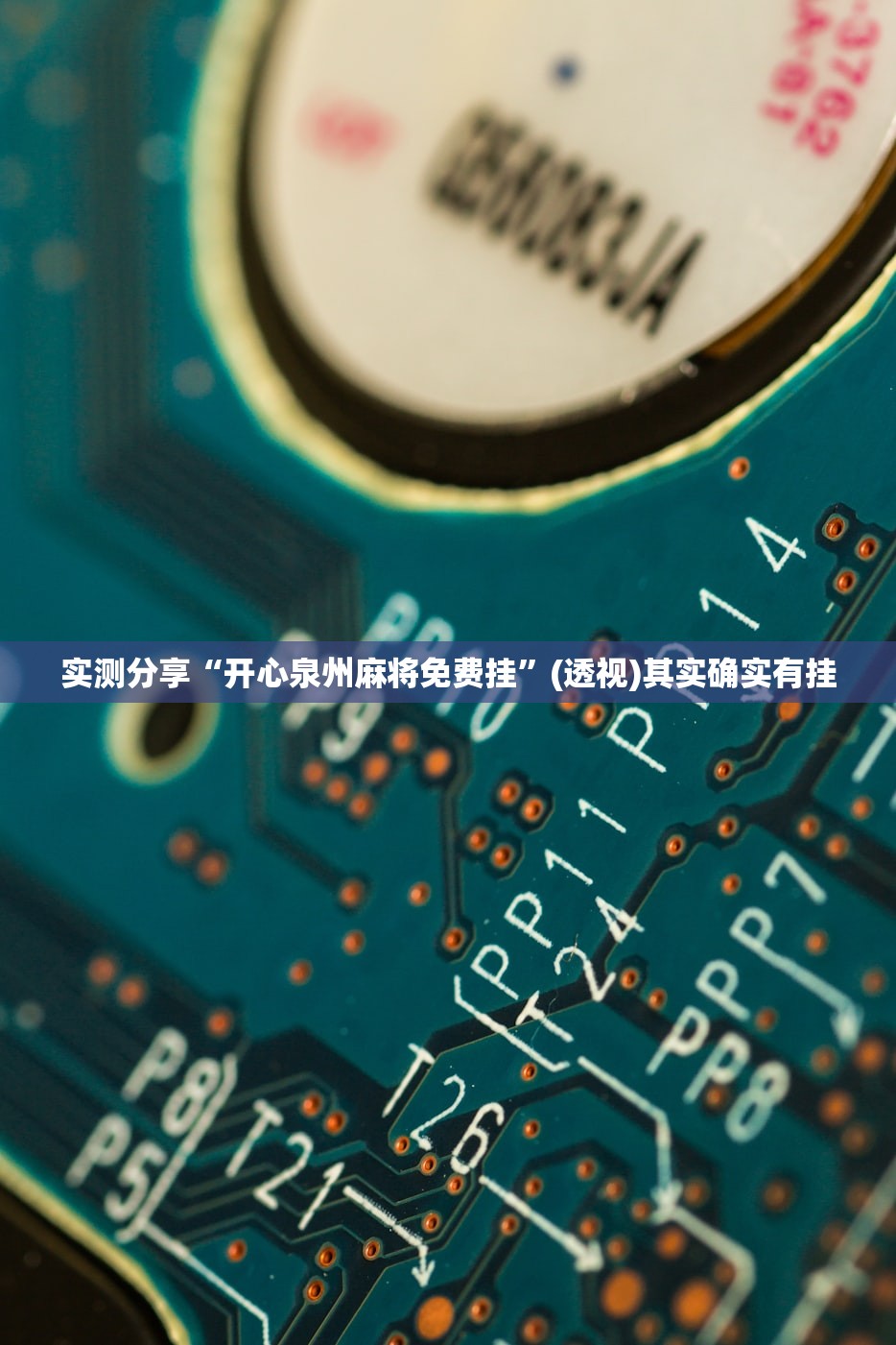 玩家辅助神器：达人十三水有没有挂”详细外挂透视辅助软件教程