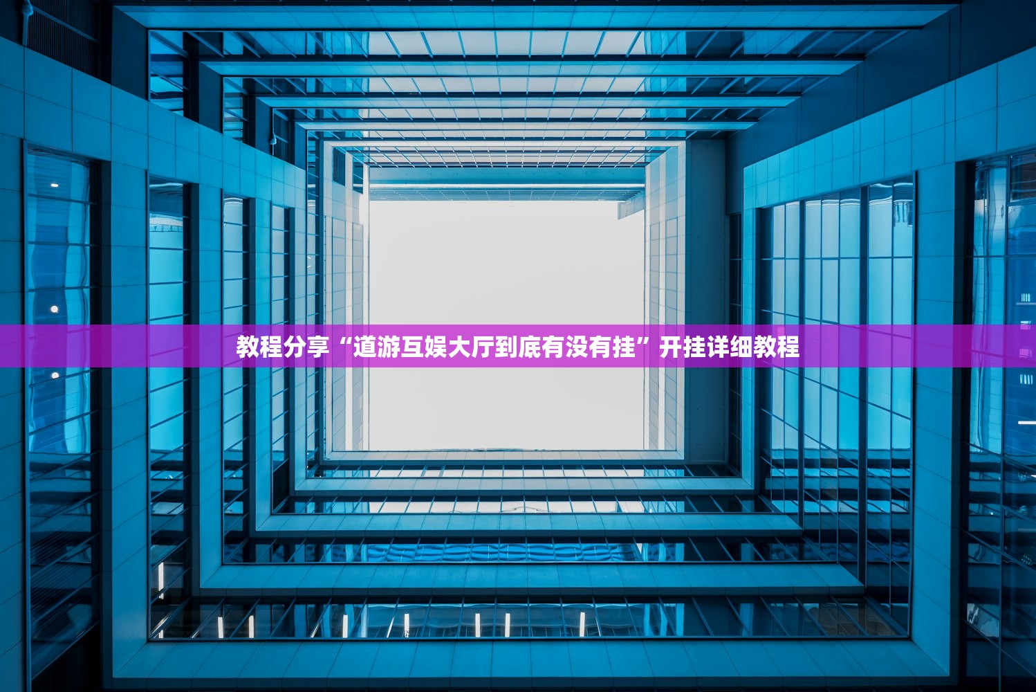 强力推荐“先锋大厅开挂作弊辅助器”(免费)开挂辅助教学(最新辅助开挂教程)