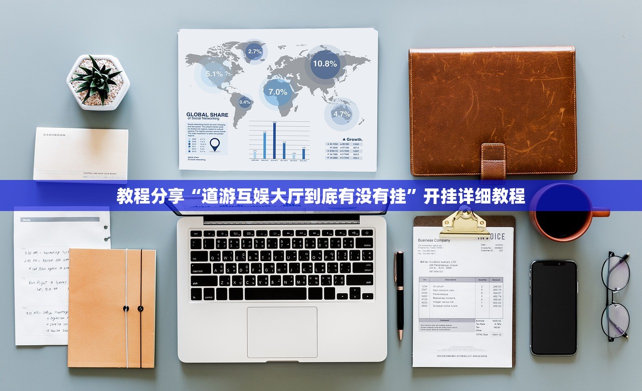 教程分享“道游互娱大厅到底有没有挂”开挂详细教程
