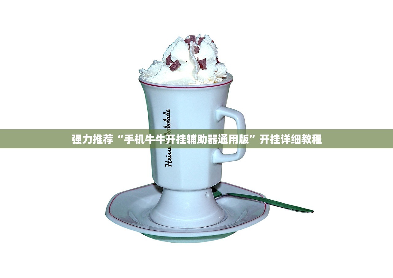 强力推荐“手机牛牛开挂辅助器通用版”开挂详细教程