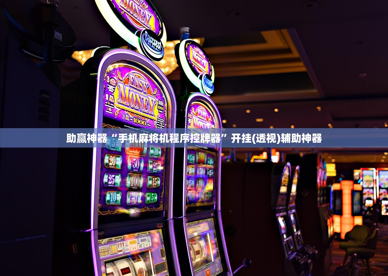 助赢神器“手机麻将机程序控牌器”开挂(透视)辅助神器