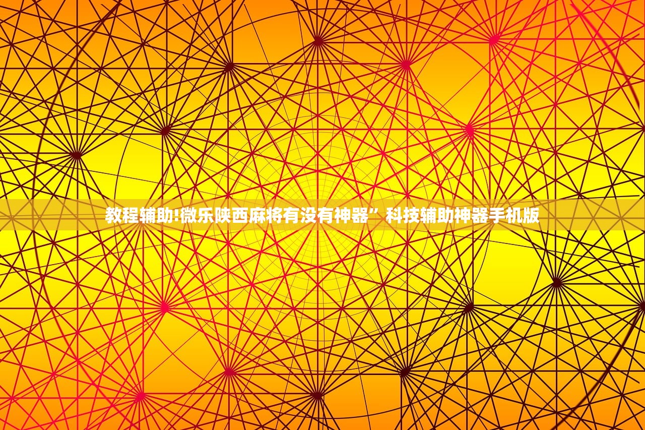 2026首发科技“小程序麻将怎么控制输赢”(免费)开挂辅助教学(最新辅助开挂教程)