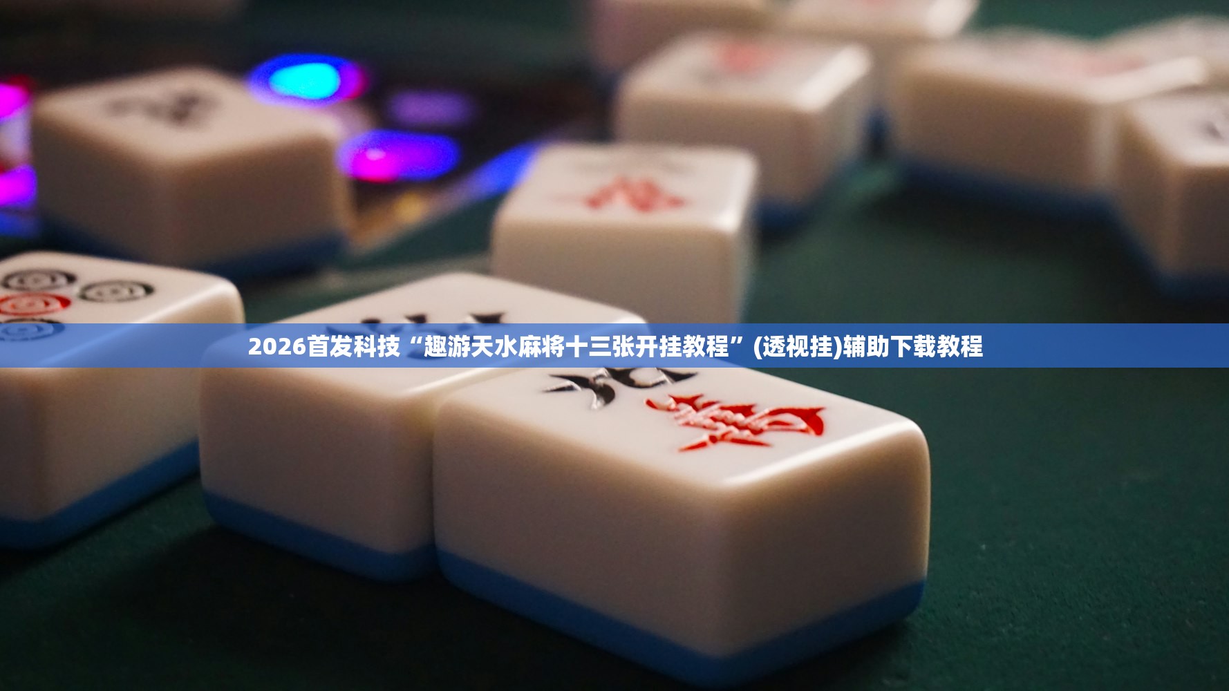 必备科技“微乐斗地主有挂吗”开挂(透视)最新辅助详细
