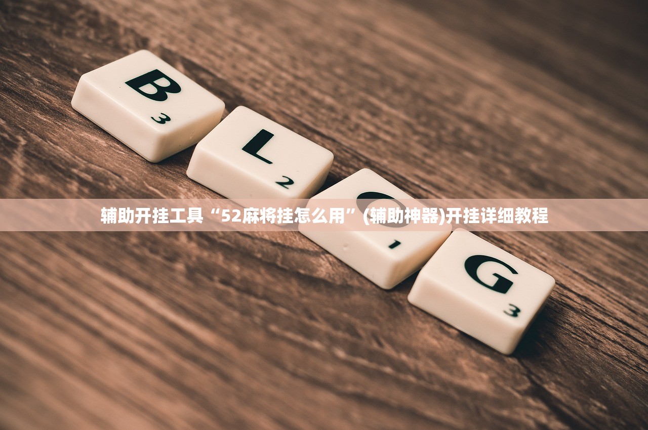 软件分享“微乐广西麻将到底有没有挂”2026开挂教程步骤