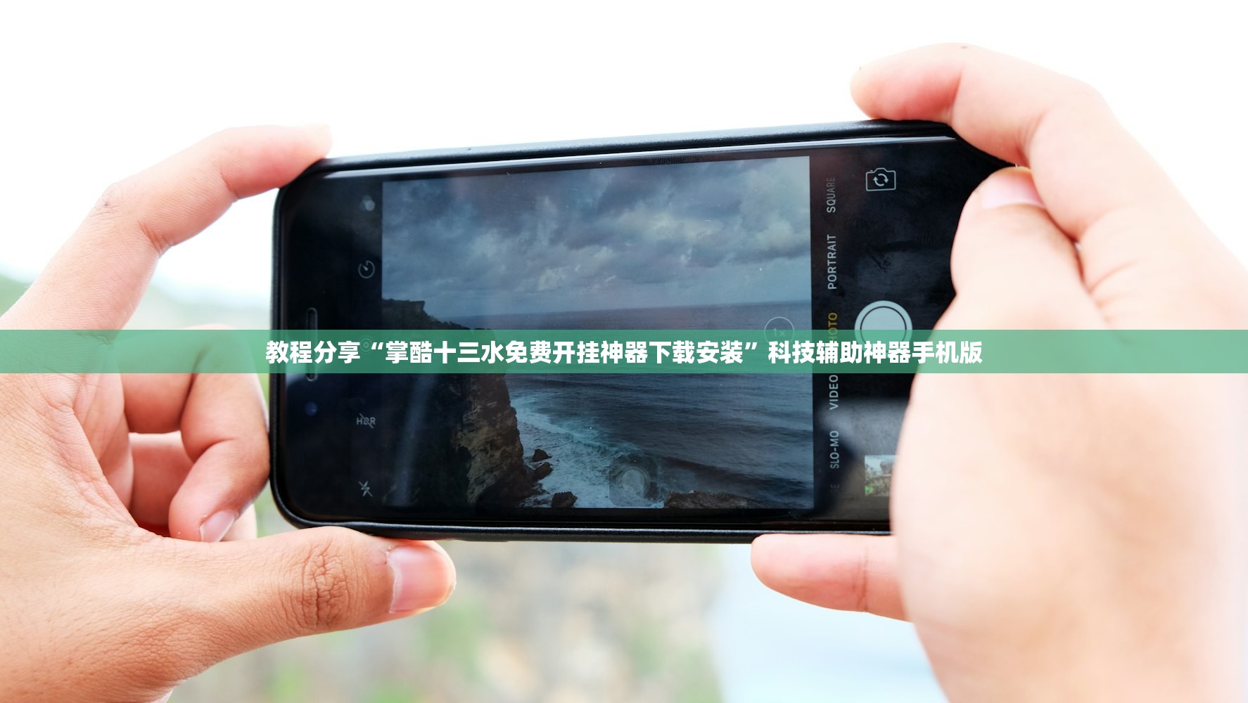 教程分享“掌酷十三水免费开挂神器下载安装”科技辅助神器手机版
