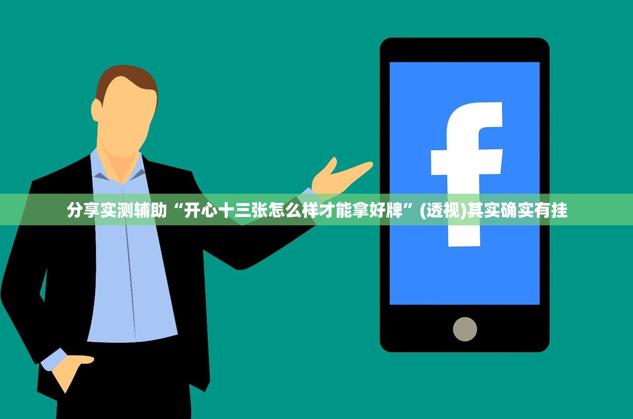 分享实测辅助“开心十三张怎么样才能拿好牌”(透视)其实确实有挂