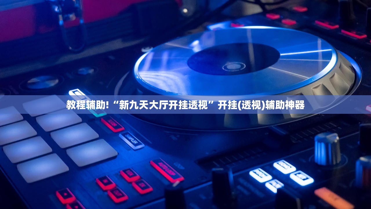 必备科技“微信干瞪眼有挂吗”开挂详细教程