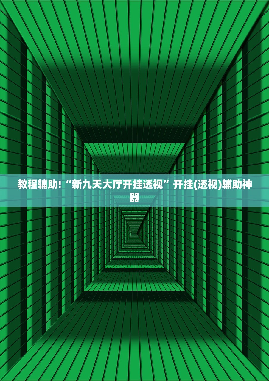 教程辅助!“新九天大厅开挂透视”开挂(透视)辅助神器