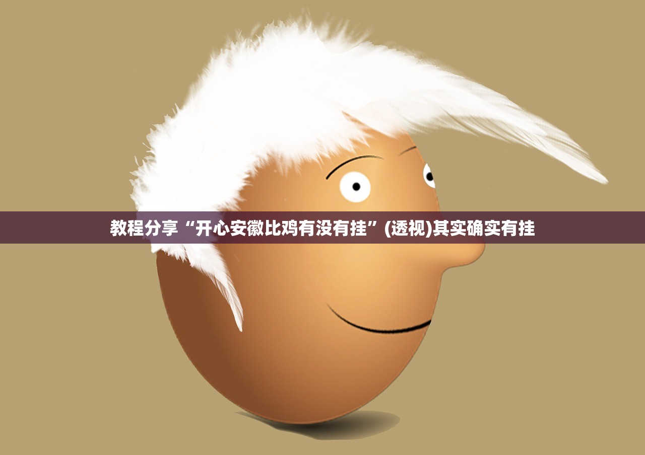 教程分享“开心安徽比鸡有没有挂”(透视)其实确实有挂