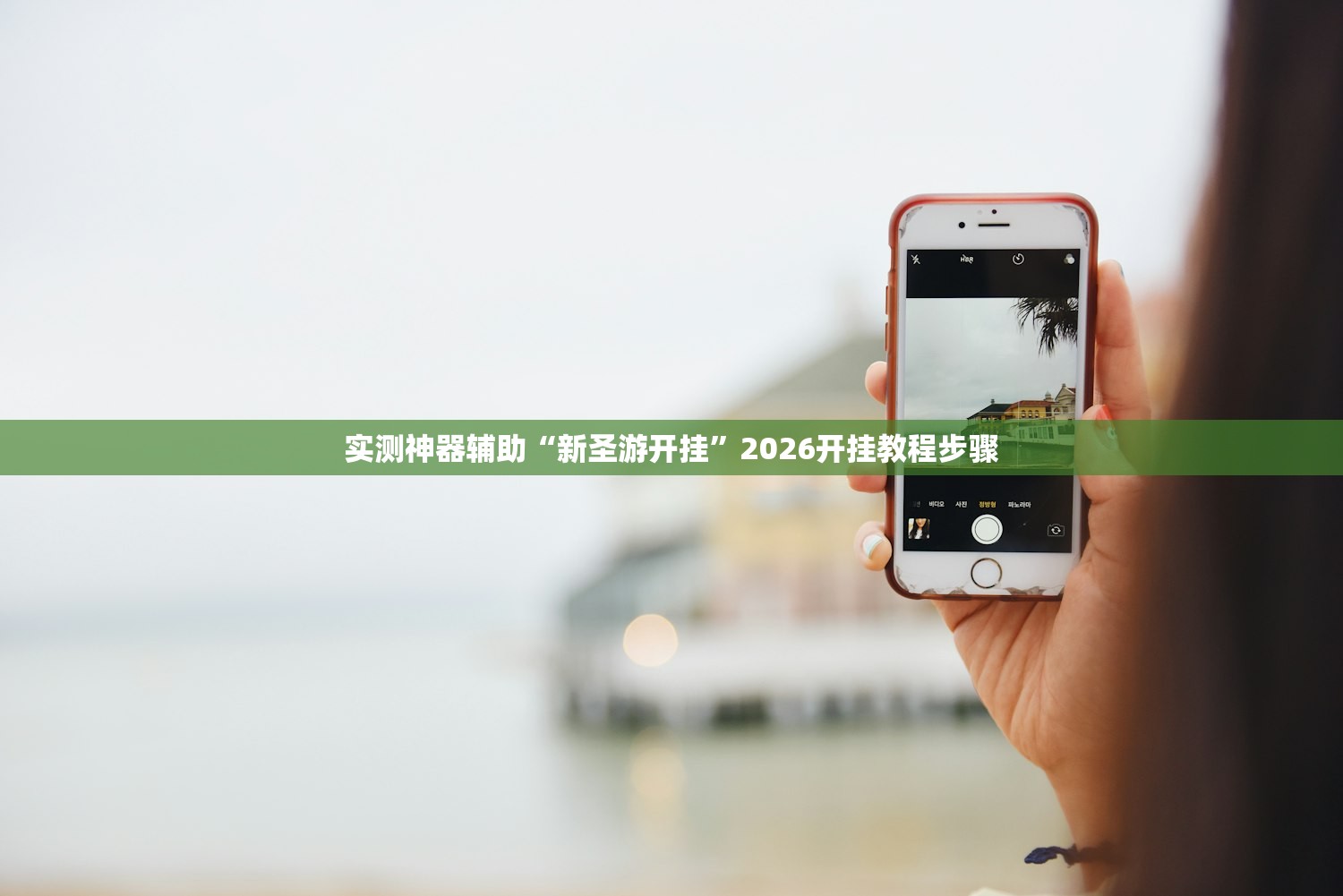 实测分享“新金龙大厅到底有没有挂”(辅助神器)开挂详细教程