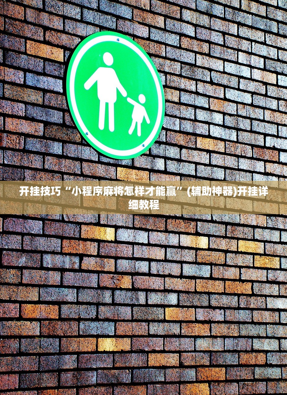 推荐一款“旺旺福建麻将怎么开挂”原来可以开挂