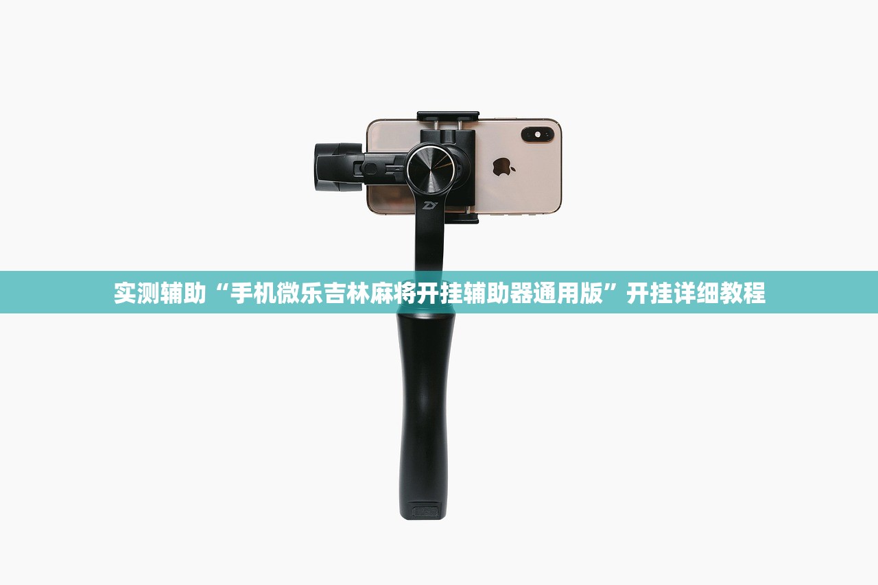 实测分享“微乐福建麻将怎么打才会赢”开挂辅助脚本+详细开挂安装教程