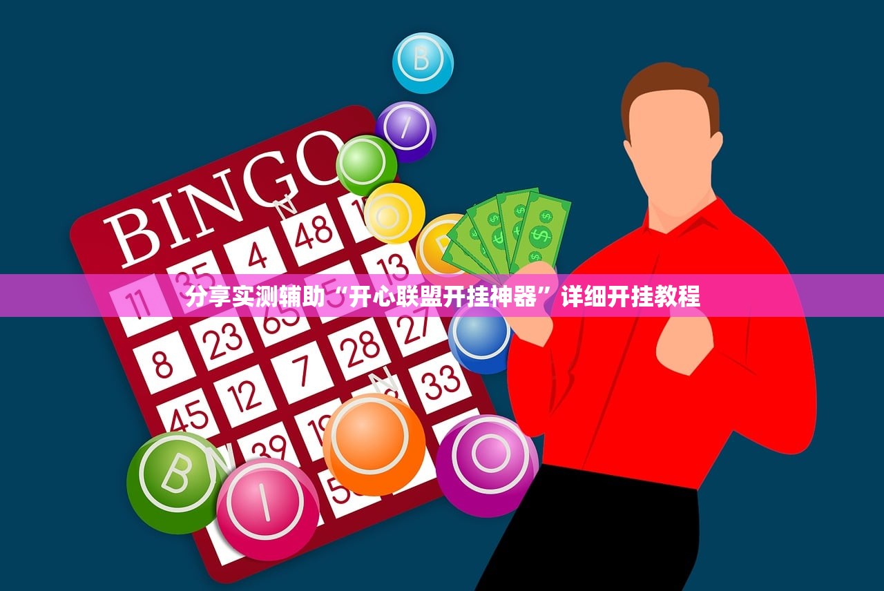 分享实测辅助“开心联盟开挂神器	”详细开挂教程