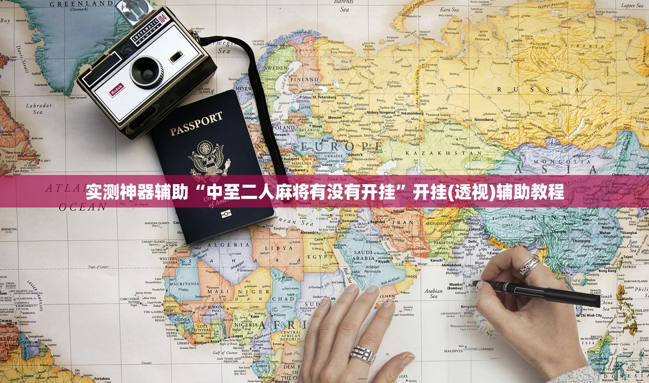 实测神器辅助“中至二人麻将有没有开挂”开挂(透视)辅助教程