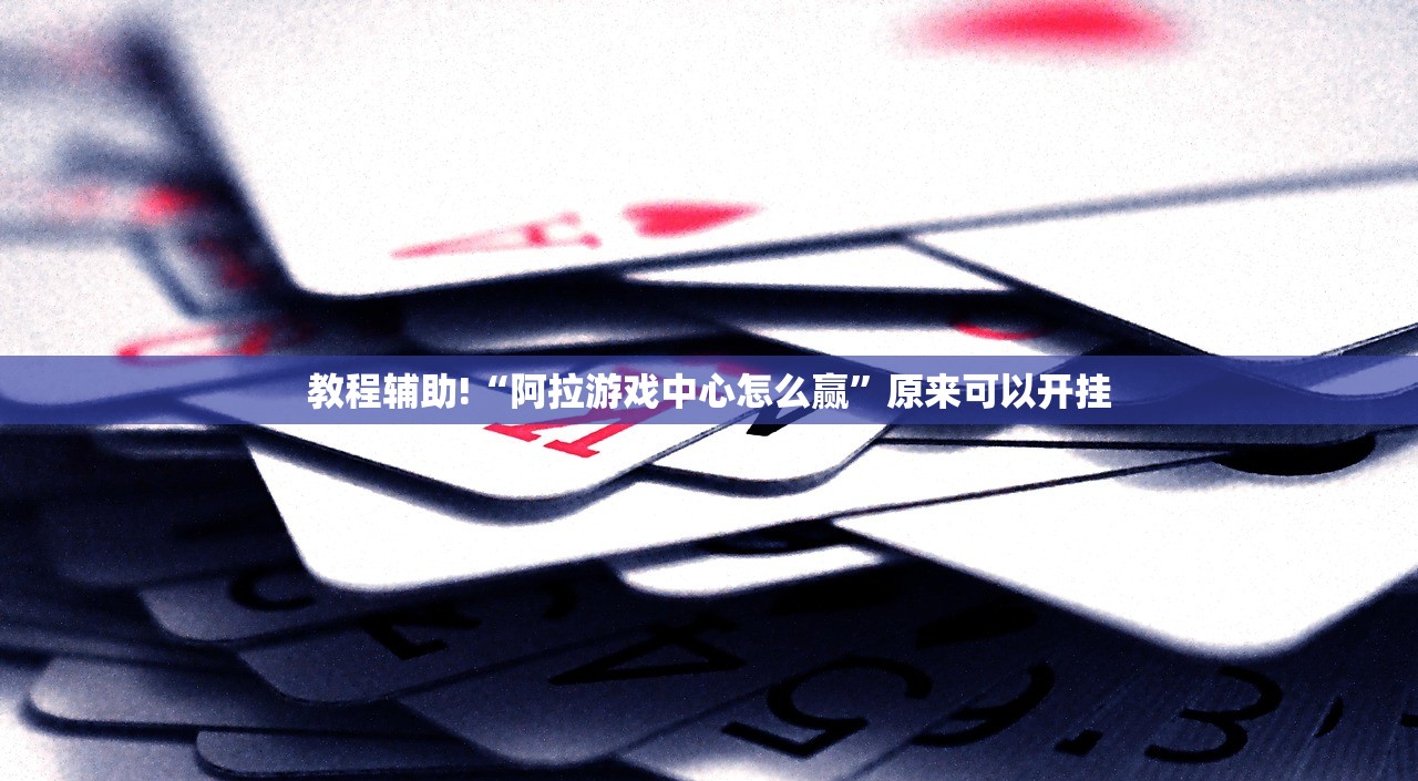 使用分享!手机棋牌透视软件”其实确实有挂