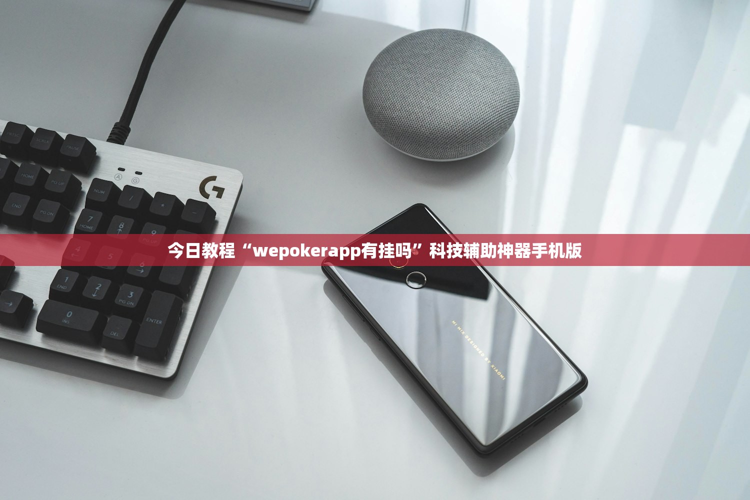 今日教程“wepokerapp有挂吗”科技辅助神器手机版