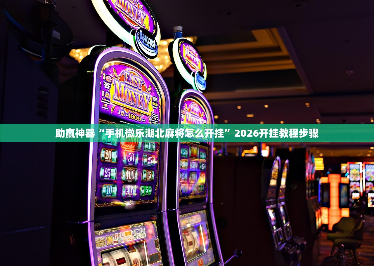 万能开挂辅助“微信小程序微乐福建麻将开挂辅助器通用版(透视)”开挂辅助脚本+详细开挂安装教程