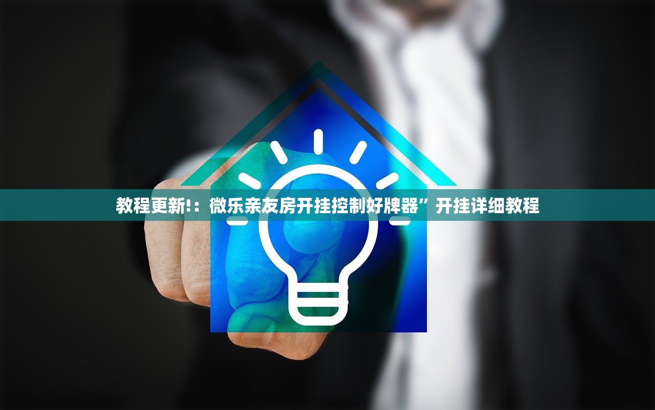 实测神器辅助“微乐跑得快怎么提高胜率”细辅助教程分享