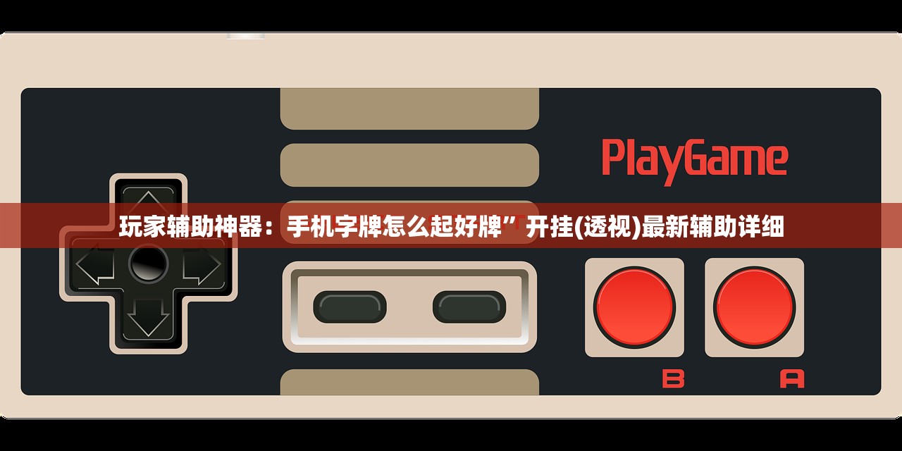一键必胜“新讯奇麻将怎么开挂”(免费)开挂辅助教学(最新辅助开挂教程)