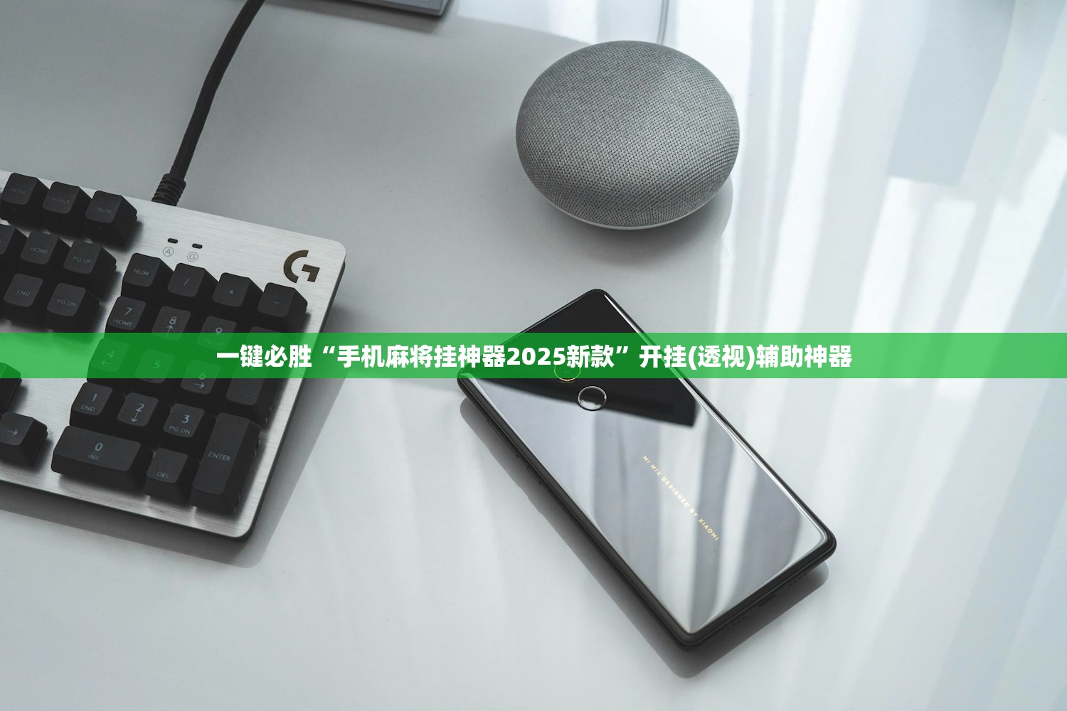 一键必胜“手机麻将挂神器2025新款”开挂(透视)辅助神器
