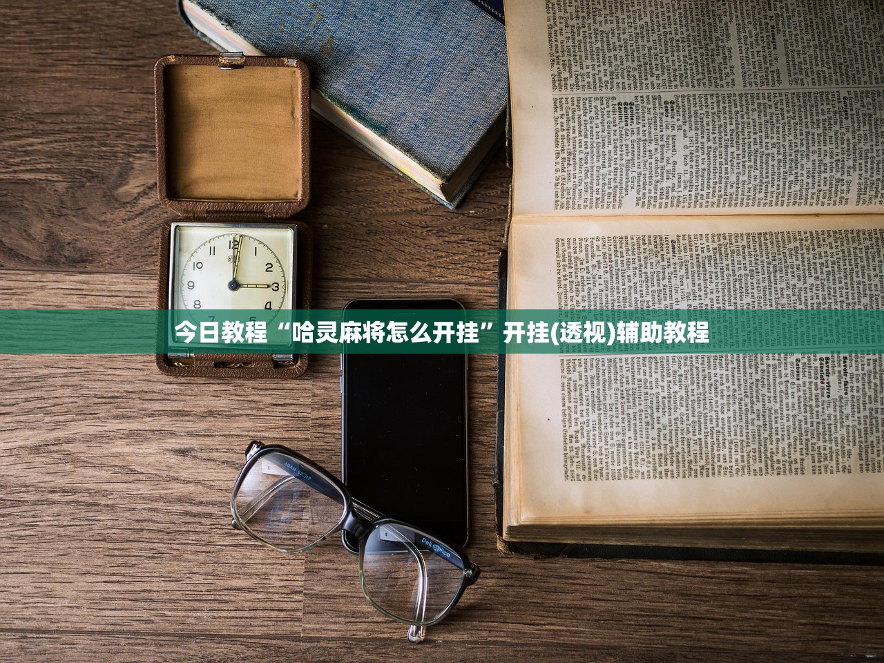 开挂辅助工具“新祥心大厅怎么开挂(透视)”开挂辅助脚本+详细开挂安装教程