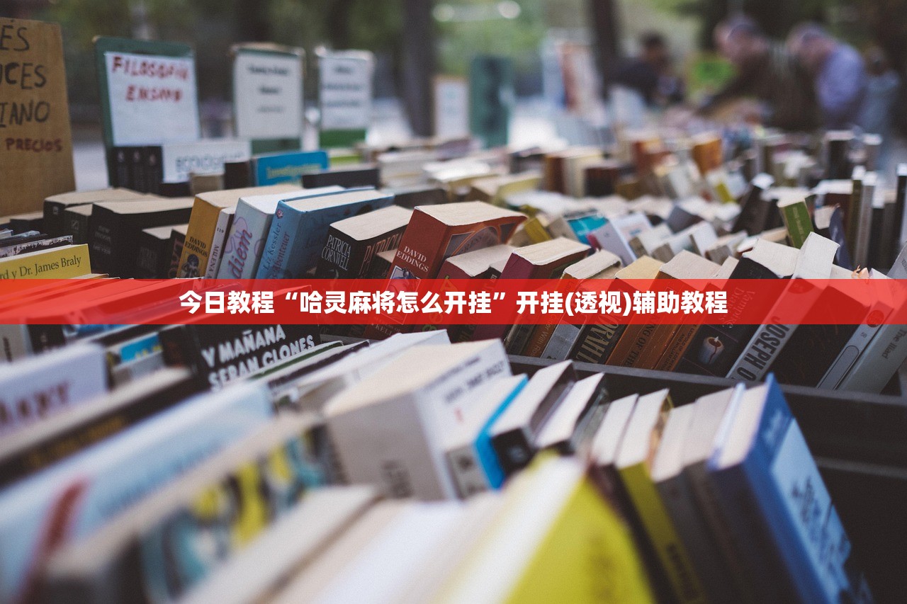 今日教程“哈灵麻将怎么开挂”开挂(透视)辅助教程