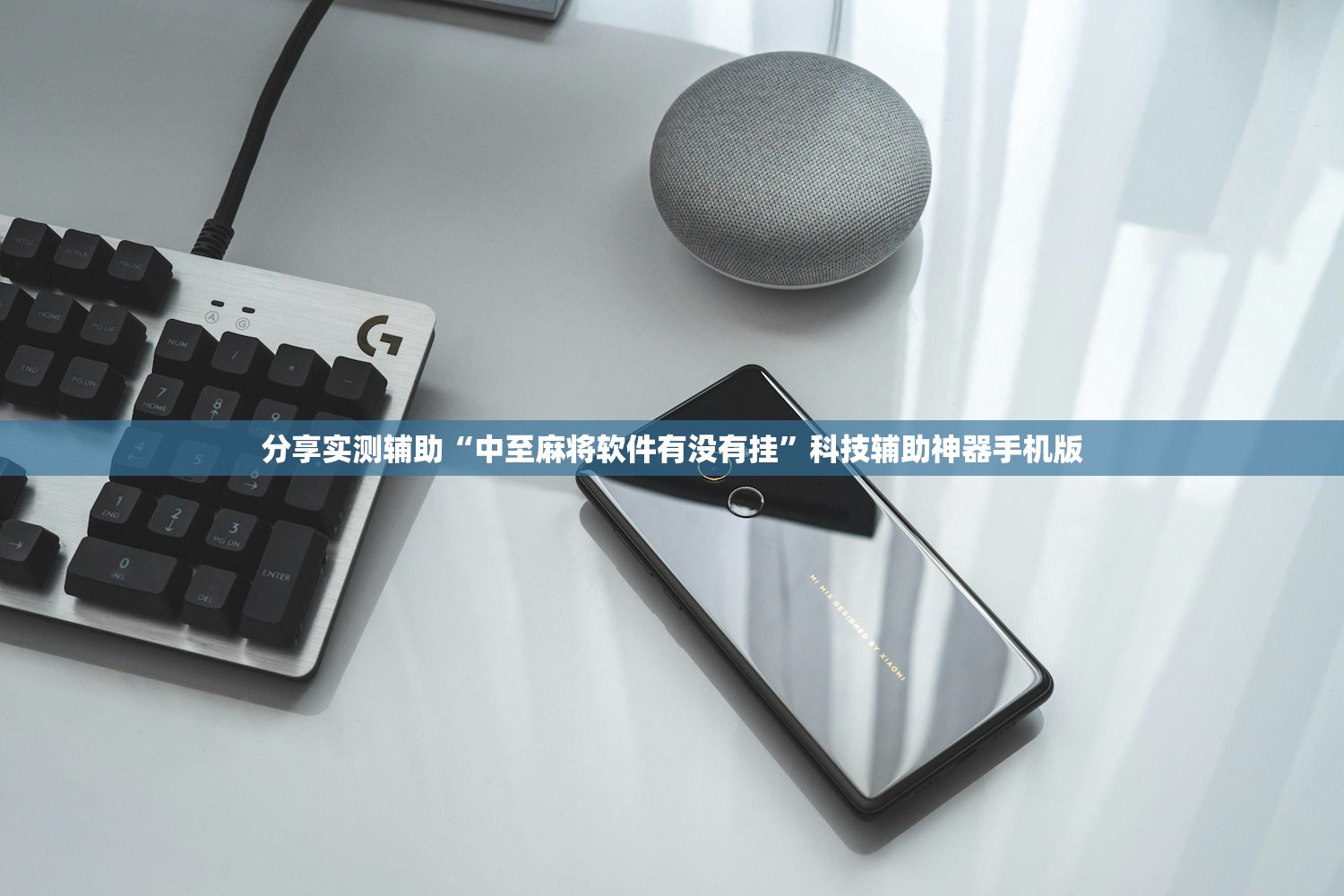 分享实测辅助“中至麻将软件有没有挂”科技辅助神器手机版