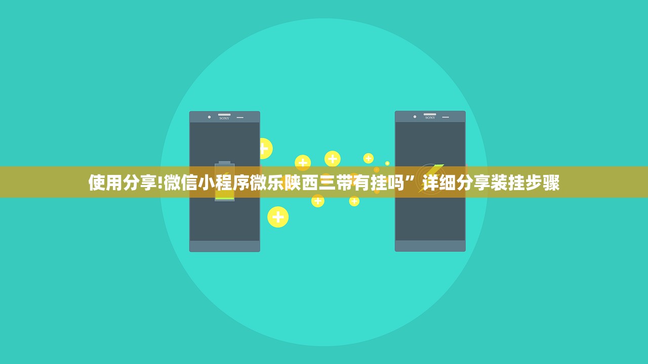 使用分享!微信小程序微乐陕西三带有挂吗”详细分享装挂步骤
