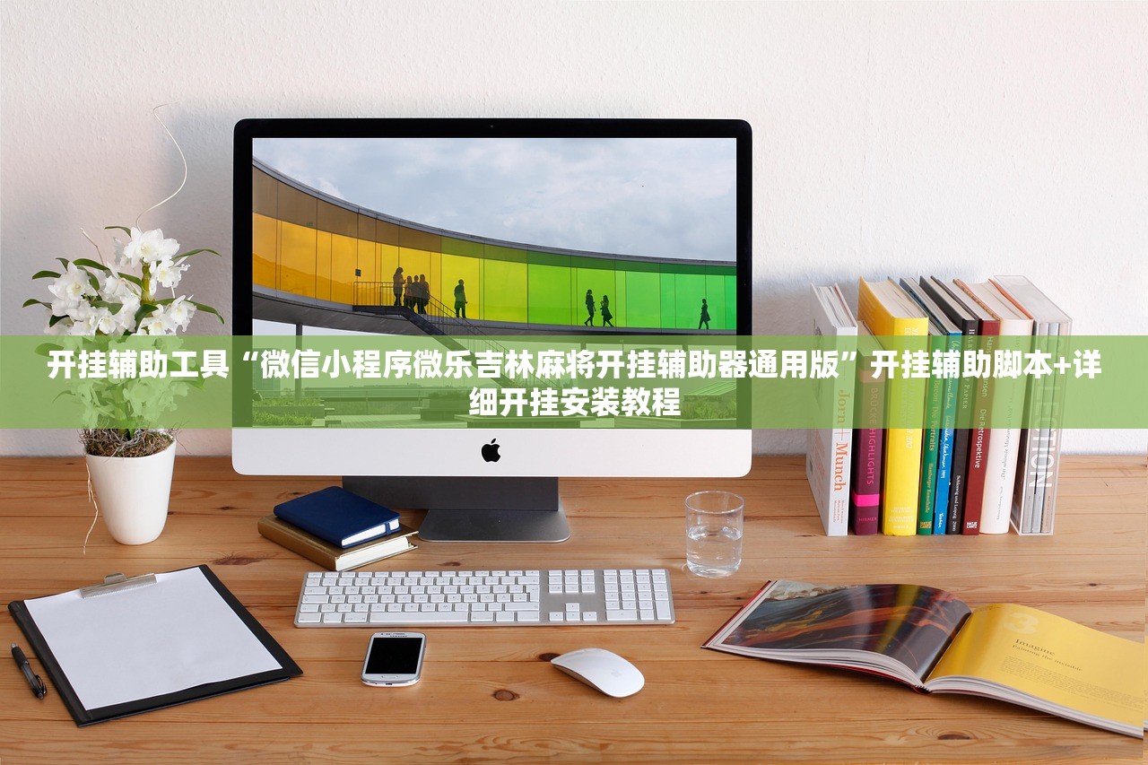 实测辅助“东游麻将记牌器(通用版)免费”详细开挂教程