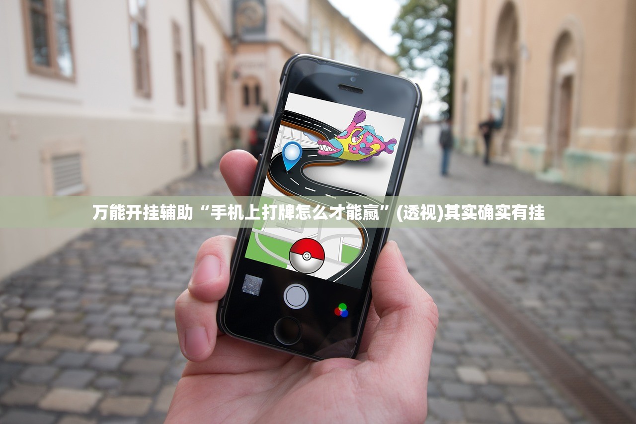 万能开挂辅助“手机上打牌怎么才能赢”(透视)其实确实有挂